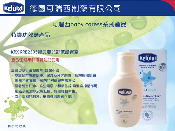 可瑞西寶貝嬰兒舒敏護臀霜