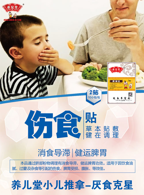 養(yǎng)兒堂傷食貼