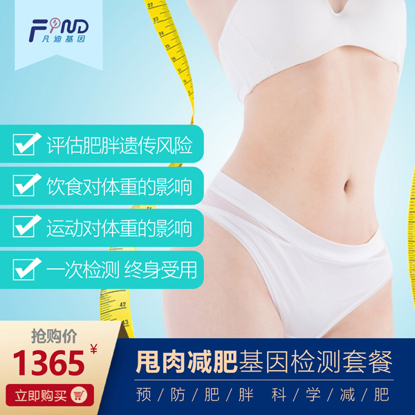 凡迪基因甩肉減肥基因檢測套餐1365