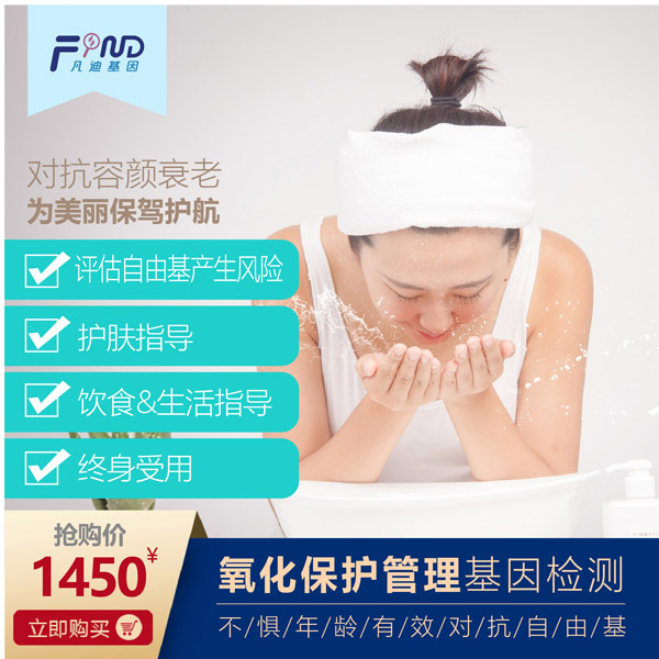 凡迪基因氧化保護管理基因檢測