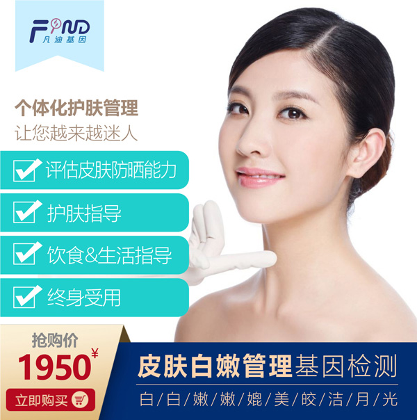 凡迪基因皮膚白嫩管理基因檢測