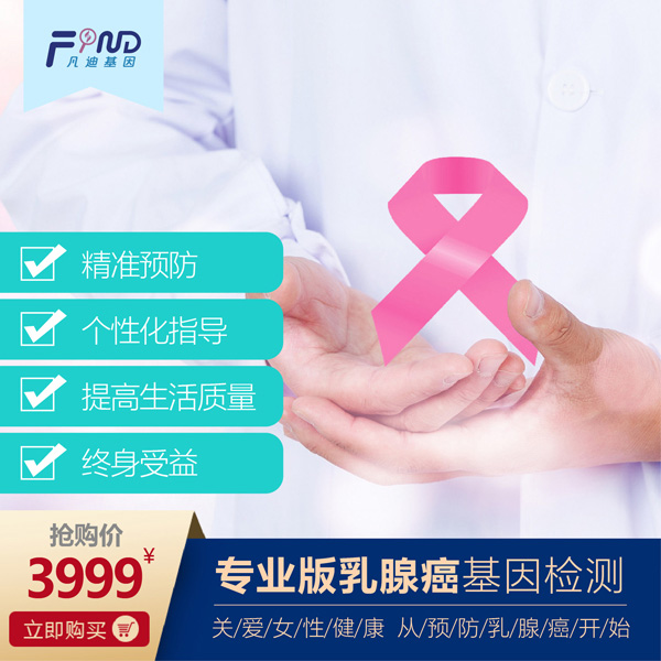 凡迪基因專業(yè)版乳腺癌基因檢測