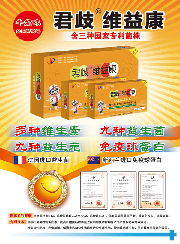 君歧維益康益生菌凍干粉1