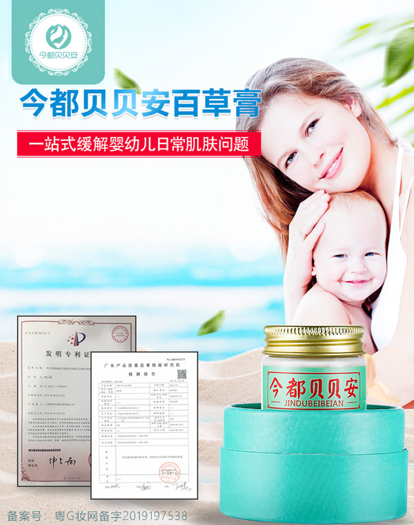 今都貝貝安百草膏