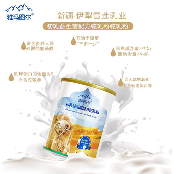 雅瑪圖爾初乳益生菌配方駝乳粉4.jpg