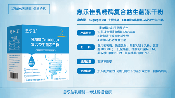 息樂佳乳糖酶復(fù)合益生菌凍干粉.jp詳情圖.jpg