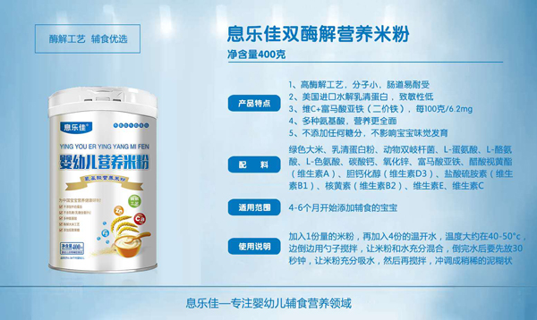 息樂(lè)佳雙酶解營(yíng)養(yǎng)米粉.jpg 息樂(lè)佳雙酶解營(yíng)養(yǎng)米粉.jpg