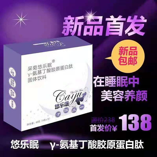 采菊悠樂(lè)眠γ-氨基丁酸膠原蛋白肽固體飲料60g特點(diǎn).jpg