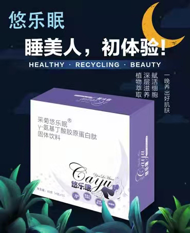 采菊悠樂(lè)眠γ-氨基丁酸膠原蛋白肽固體飲料60g賣點(diǎn).jpg