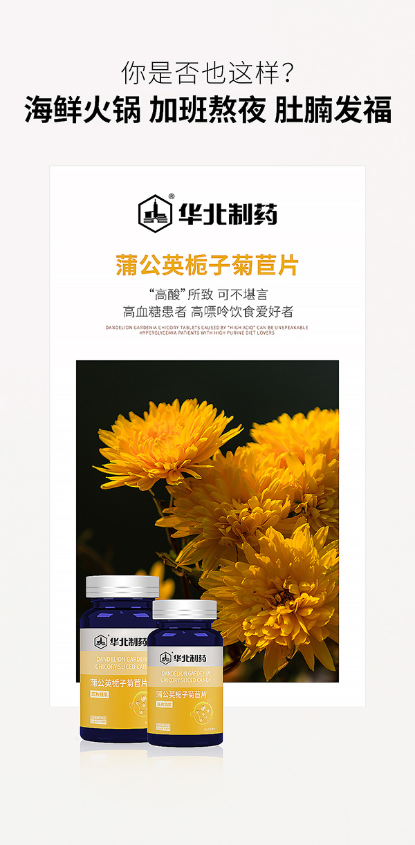 華北制藥蒲公英梔子菊苣片海報(bào).jpg 華北制藥蒲公英梔子菊苣片海報(bào).jpg