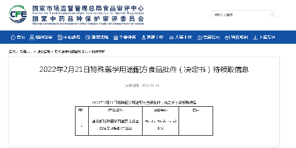 1款特醫(yī)食品批件待領(lǐng)取.png 1款特醫(yī)食品批件待領(lǐng)取.png