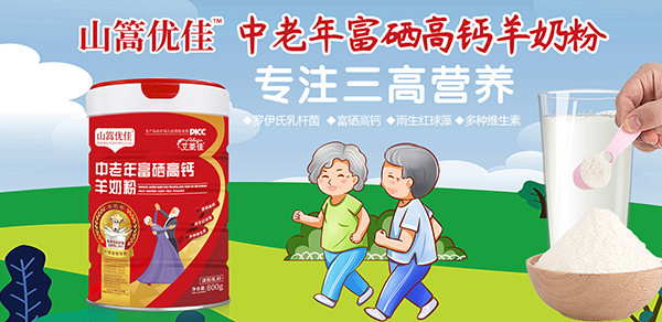 艾萊佳山篙優(yōu)佳中老年富硒高鈣羊奶粉1.jpg 艾萊佳山篙優(yōu)佳中老年富硒高鈣羊奶粉1.jpg