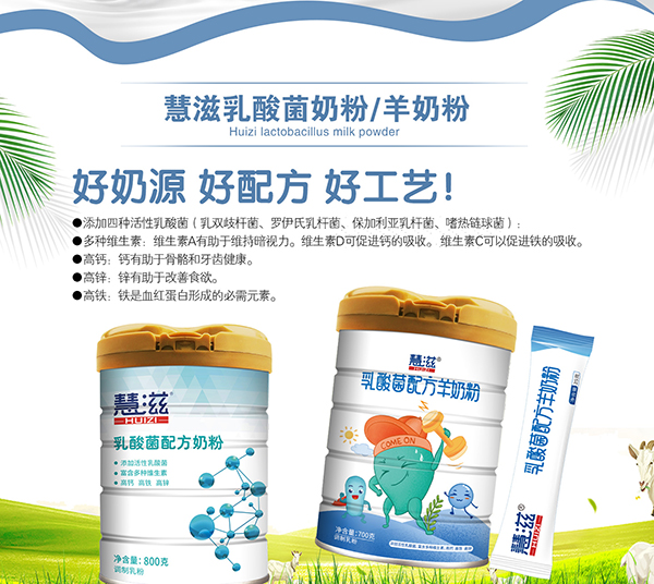 慧滋乳酸菌奶粉.jpg