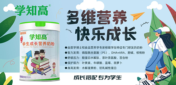學知高學生成長營養(yǎng)奶粉.jpg 學知高學生成長營養(yǎng)奶粉.jpg