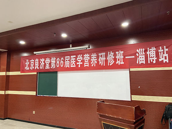 北京良濟(jì)堂第86屆醫(yī)學(xué)營(yíng)養(yǎng)研修班淄博站 (1).jpg 北京良濟(jì)堂第86屆醫(yī)學(xué)營(yíng)養(yǎng)研修班淄博站 (1).jpg