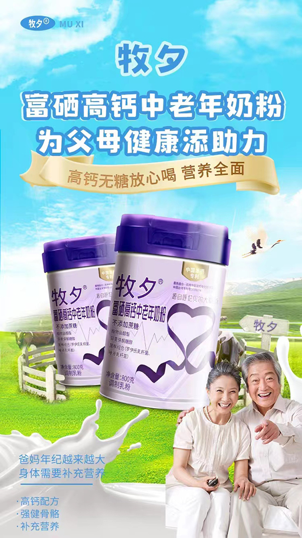 牧夕富硒高鈣中老年奶粉.jpg 牧夕富硒高鈣中老年奶粉.jpg