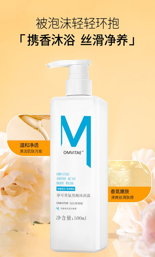 孕可美氨基酸沐浴露5