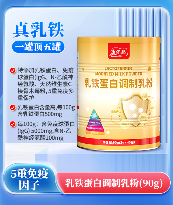 康保聰乳鐵蛋白調(diào)制乳粉.jpg 康保聰乳鐵蛋白調(diào)制乳粉.jpg