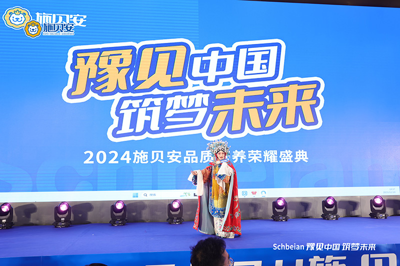 2024施貝安品質(zhì)營(yíng)養(yǎng)榮耀盛典盛大開(kāi)幕23.jpg 2024施貝安品質(zhì)營(yíng)養(yǎng)榮耀盛典盛大開(kāi)幕23.jpg