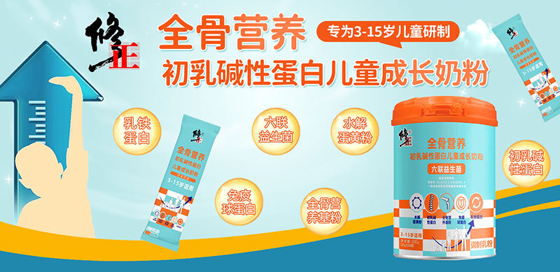 修正全骨營養(yǎng)初乳堿性蛋白兒童成長奶粉01.jpg 修正全骨營養(yǎng)初乳堿性蛋白兒童成長奶粉01.jpg