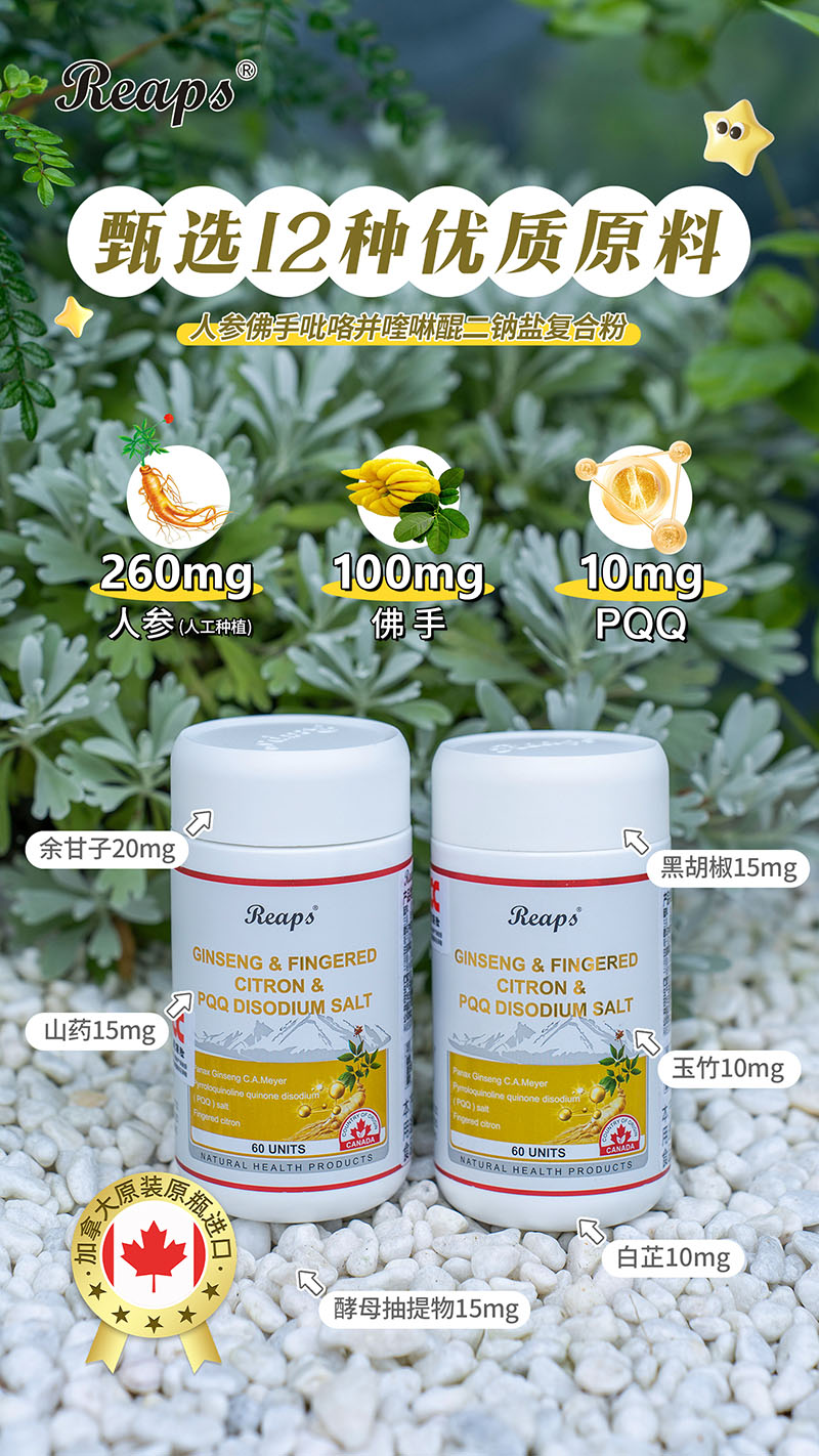 Reaps瑞普斯人參佛手吡咯并喹啉醌二鈉鹽復(fù)合粉6.jpg