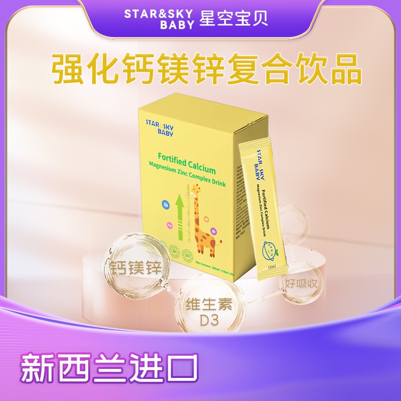 星空寶貝強(qiáng)化鈣鎂鋅復(fù)合飲品