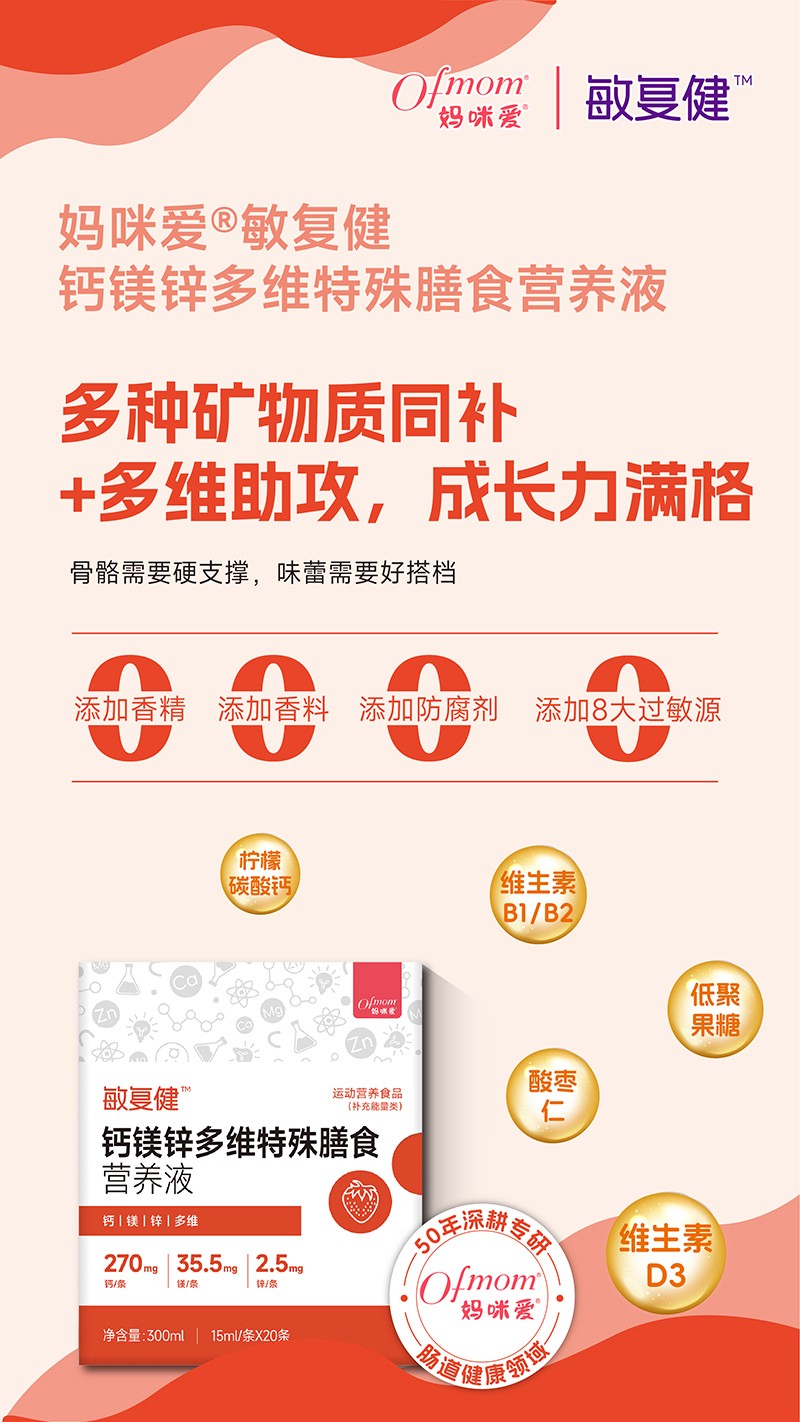 媽咪愛敏復健鈣鎂鋅多維特殊膳食營養(yǎng)液01