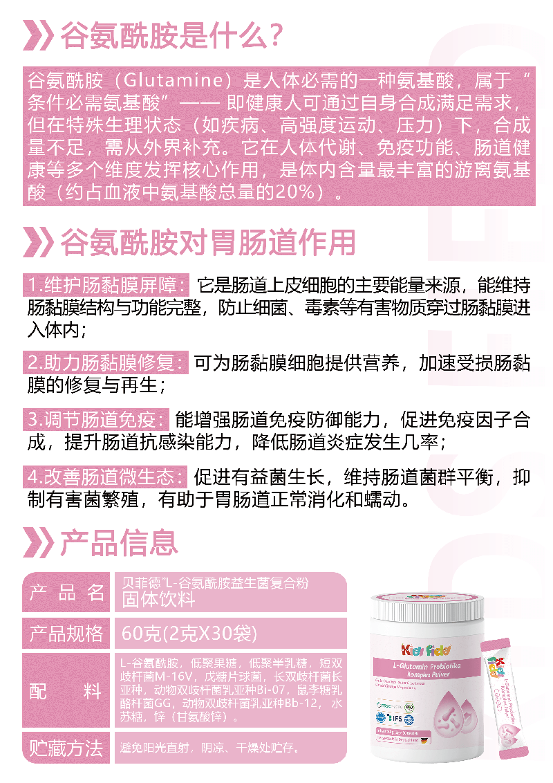 貝菲德L-谷氨酰胺益生菌復(fù)合粉01.png