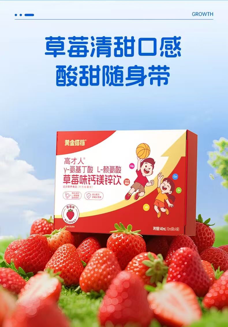 黃金搭檔高才人γ-氨基丁酸L-賴氨酸草莓味鈣鎂鋅飲.jpg 黃金搭檔高才人γ-氨基丁酸L-賴氨酸草莓味鈣鎂鋅飲.jpg