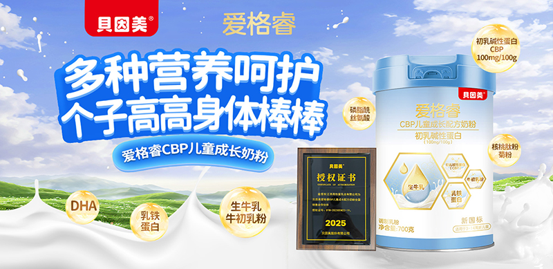 貝因美愛格睿CBP兒童成長(zhǎng)配方奶粉01.jpg 貝因美愛格睿CBP兒童成長(zhǎng)配方奶粉01.jpg