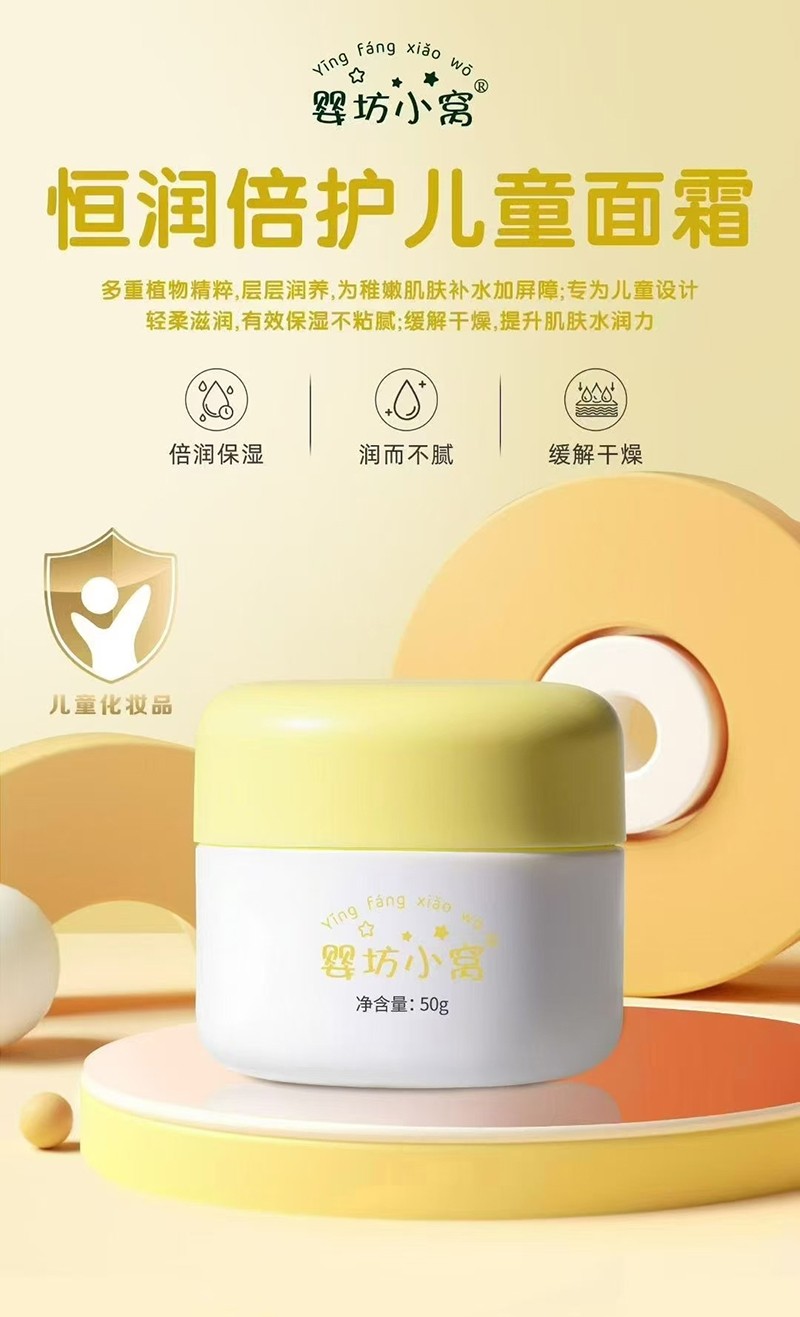嬰坊小窩恒潤(rùn)倍護(hù)兒童面霜