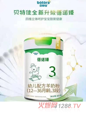 貝特佳蓓諾臻幼兒配方羊奶粉（12-36月齡，3段）